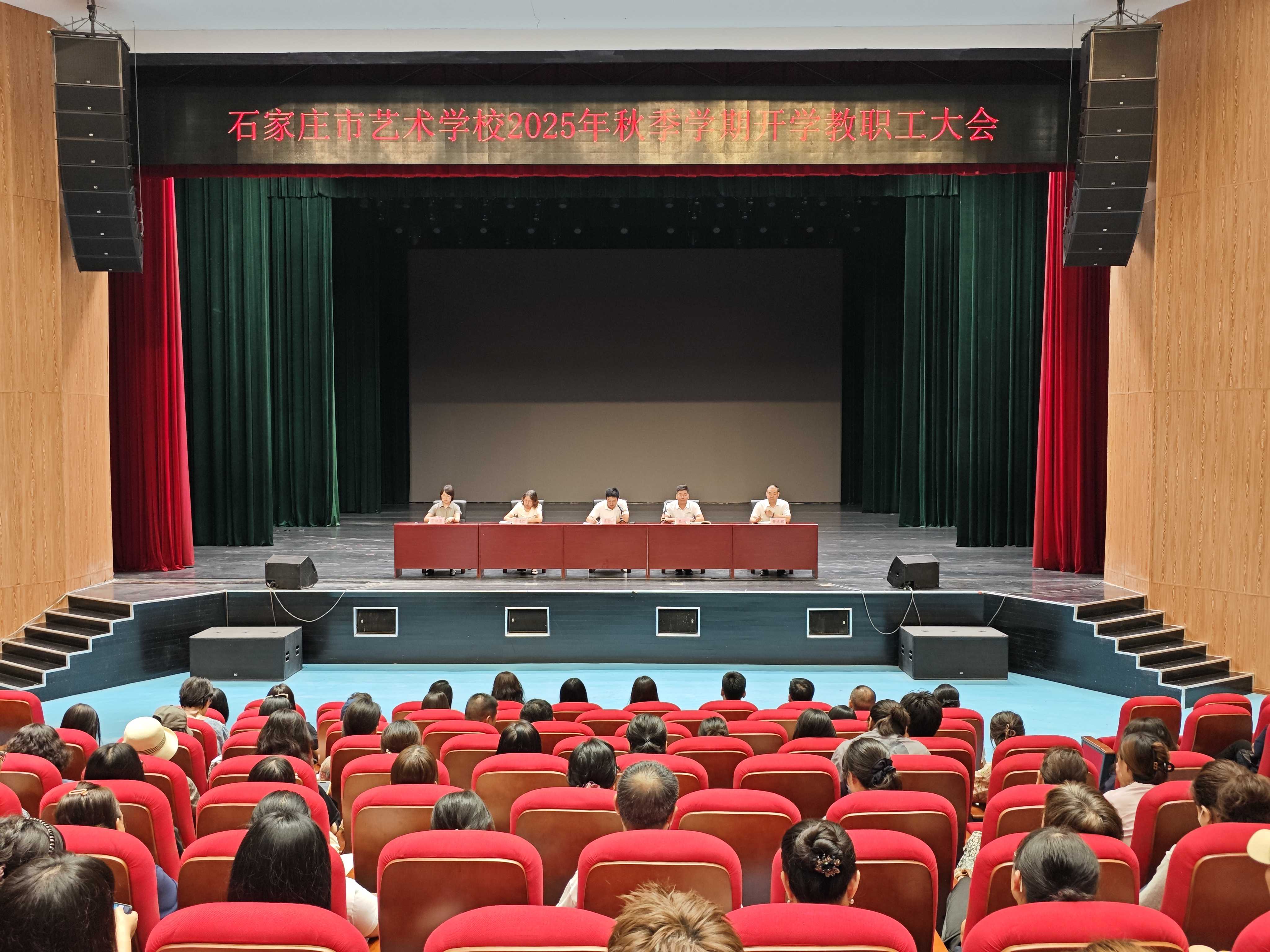 石家庄市艺术学校召开2025年秋季学期开学教职工大会