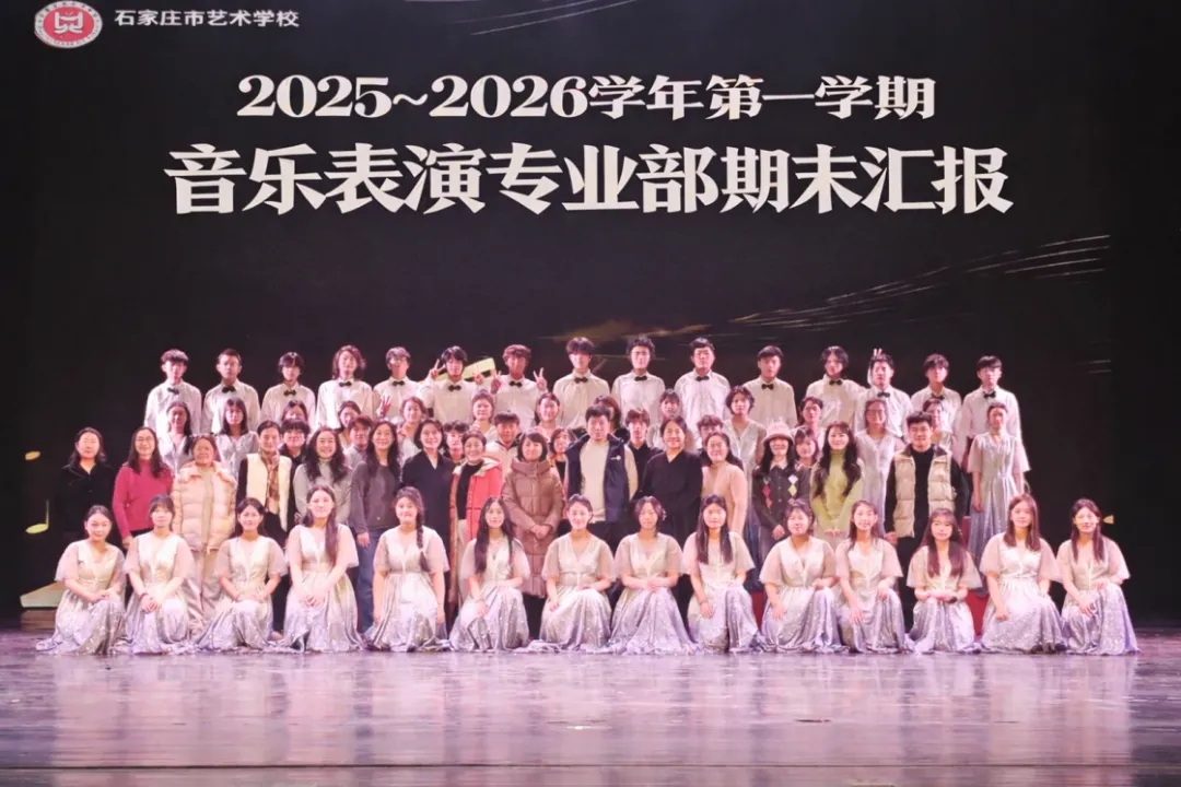 市艺校2025–2026学年第一学期音乐表演专业部期末汇报演出成功举办