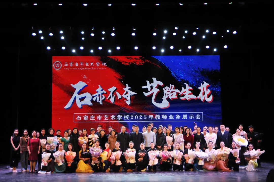 石赤不夺 艺路生花 | 市艺校开展2025年教师业务能力提升系列活动