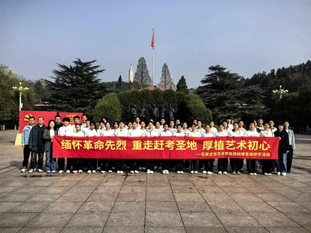 清明春润赶考志   柏坡风扬艺苑旗——石艺师生赴西柏坡开展思政研学活动