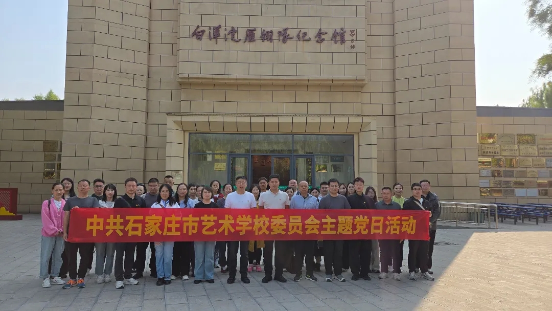 追寻红色足迹 赓续精神血脉——市艺校组织党员赴冉庄地道战遗址、白洋淀开展主题党日活动
