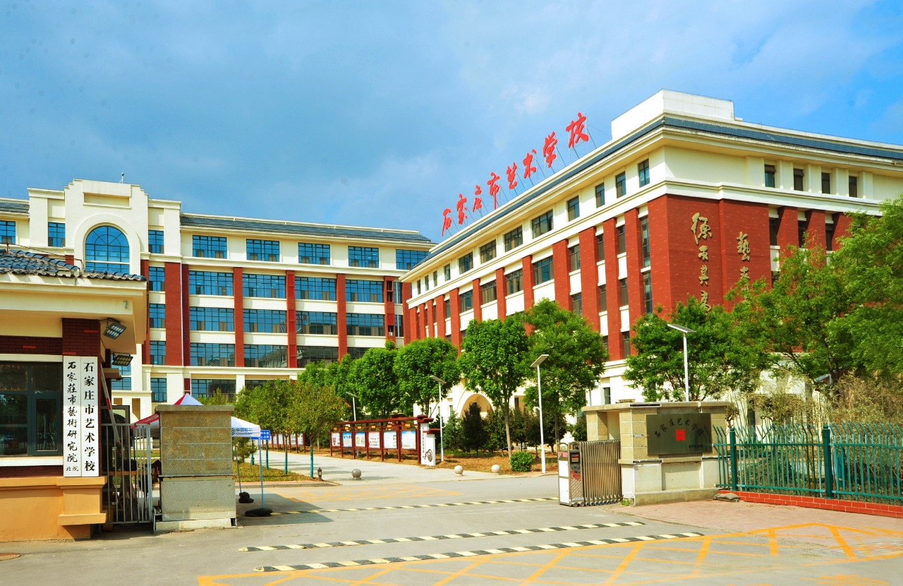 石家庄市艺术学校中等职业教育质量年度报告（2025）年度