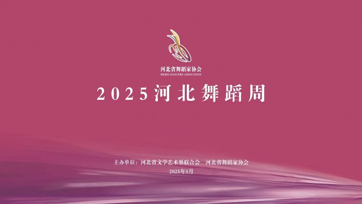 石艺师生在2025河北舞蹈周大放异彩，荣获佳绩！