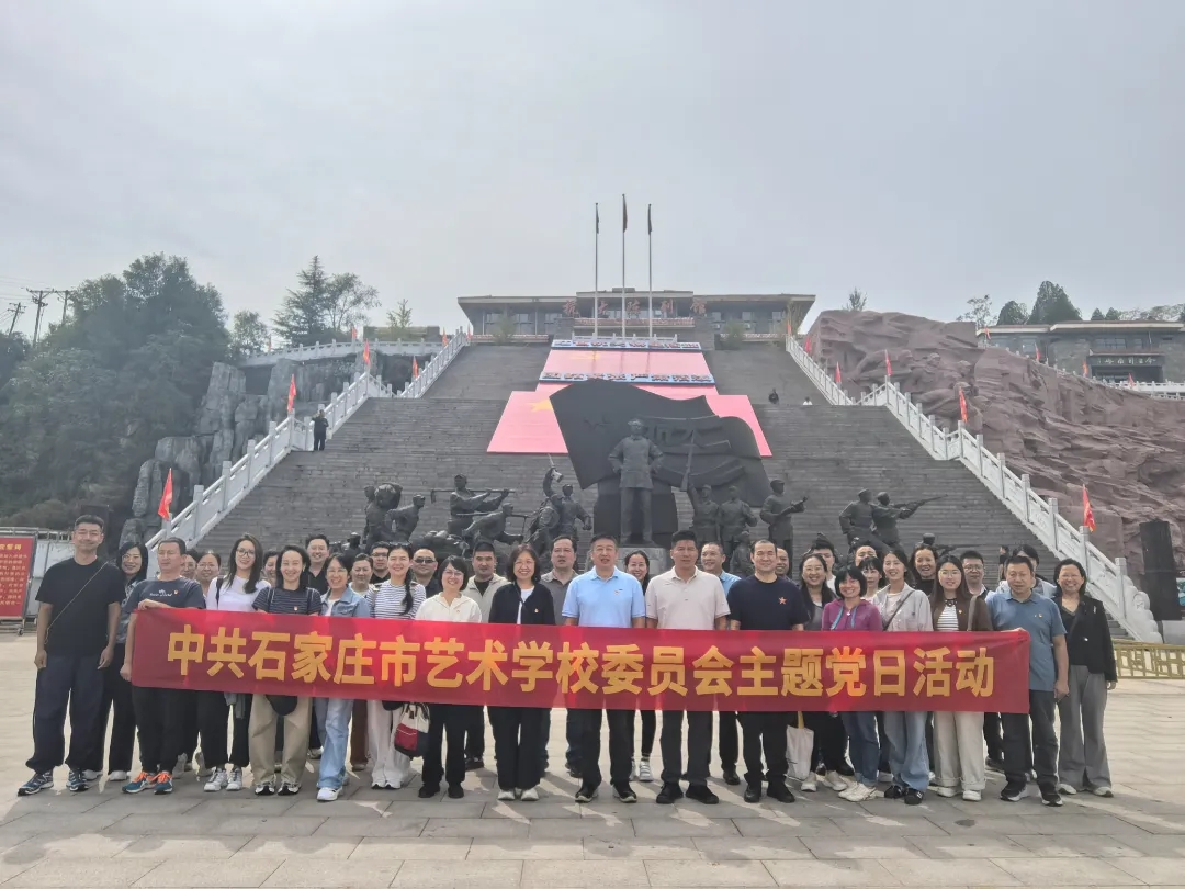 市艺校党委赴中国人民抗日军政大学旧址开展主题党日活动